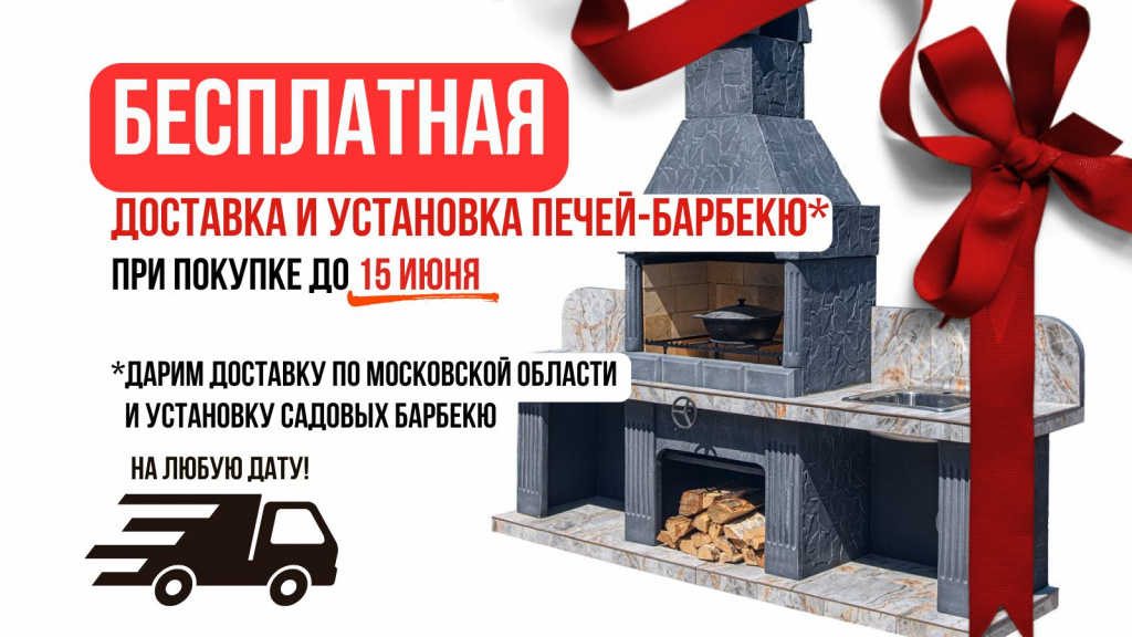 бесплатная доставка